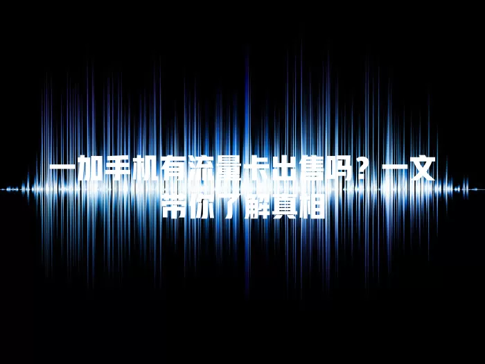 一加手机有流量卡出售吗?一文带你了解真相