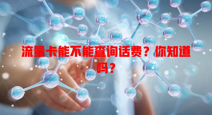 流量卡能不能查询话费?你知道吗?