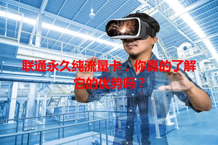 联通永久纯流量卡,你真的了解它的优势吗?