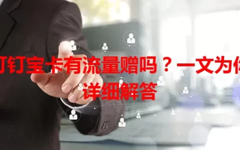 钉钉宝卡有流量赠吗？一文为你详细解答