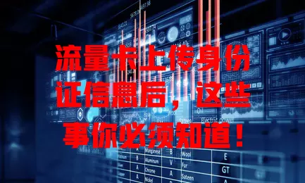 流量卡上传身份证信息后,这些事你必须知道!