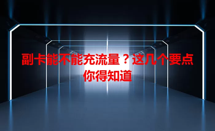 副卡能不能充流量?这几个要点你得知道