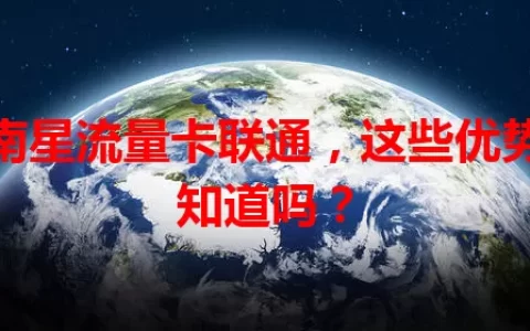 河南星流量卡联通，这些优势你知道吗？