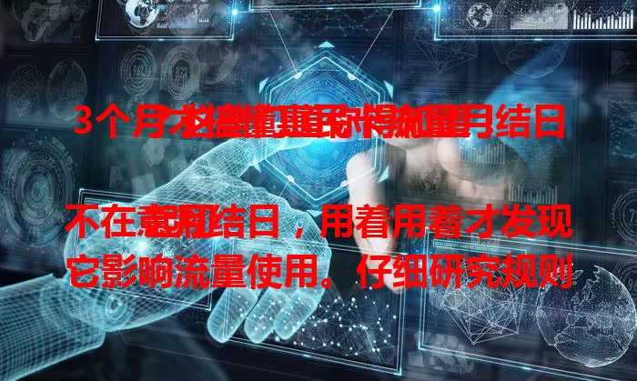 3个月才搞懂惠民卡流量月结日?这些门道你得知道!
起初不在意月结日,用着用着才发现它影响流量使用。仔细研究规则后才明白,月结日是关键节点,不同套餐设定不同。搞懂后就能合理规划流量,节省费用,快来一起物尽其用!