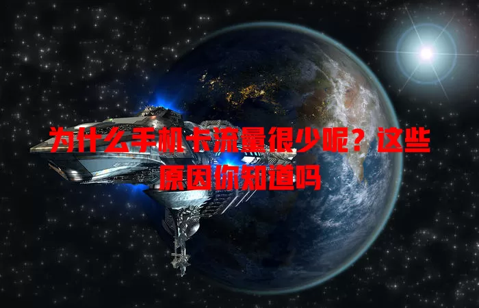 为什么手机卡流量很少呢?这些原因你知道吗