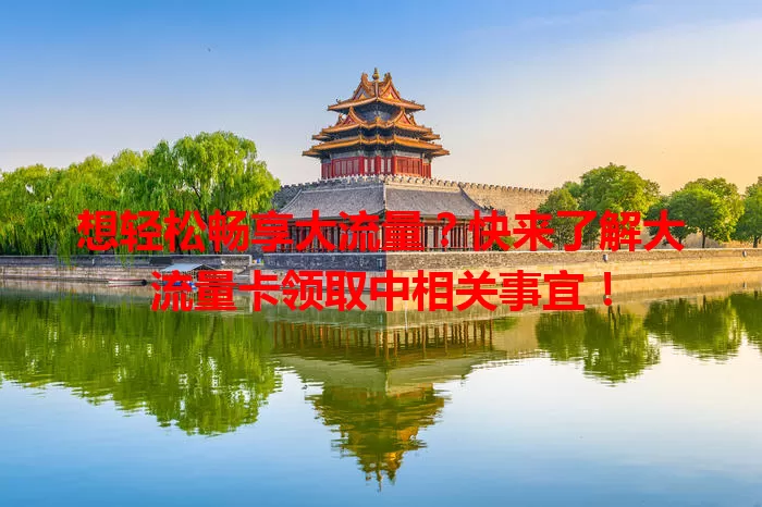 想轻松畅享大流量?快来了解大流量卡领取中相关事宜!