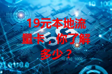 19元本地流量卡,你了解多少?