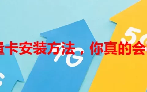 流量卡安装方法，你真的会吗？