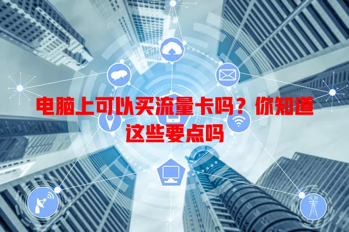 电脑上可以买流量卡吗?你知道这些要点吗