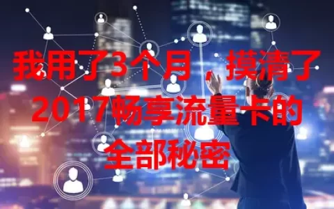 我用了3个月，摸清了2017畅享流量卡的全部秘密