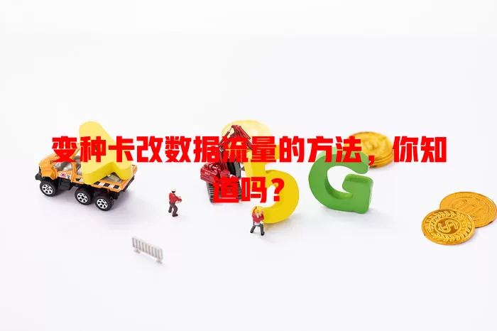 变种卡改数据流量的方法,你知道吗?