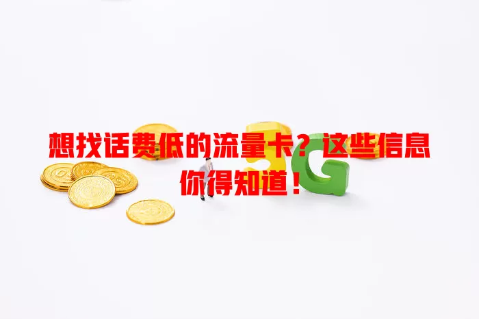 想找话费低的流量卡?这些信息你得知道!