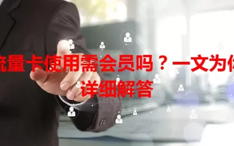 流量卡使用需会员吗？一文为你详细解答