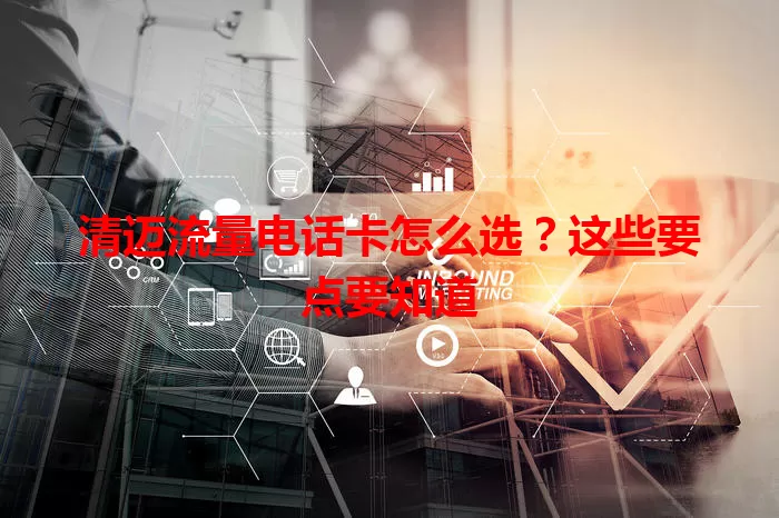 清迈流量电话卡怎么选?这些要点要知道