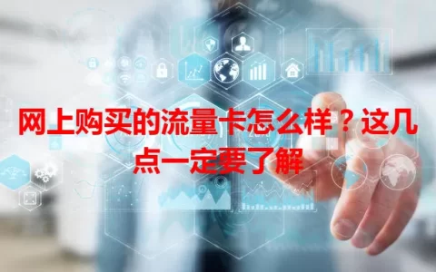 网上购买的流量卡怎么样？这几点一定要了解