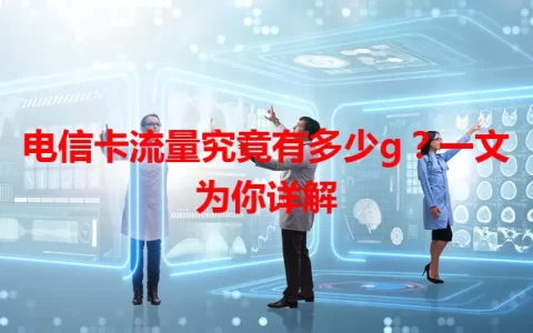 电信卡流量究竟有多少g？一文为你详解