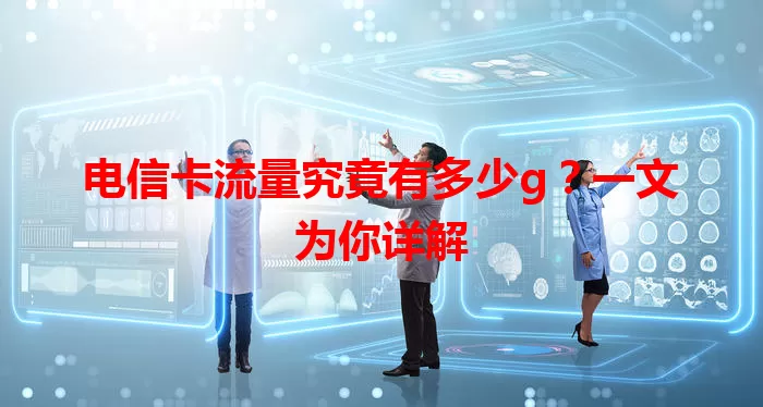 电信卡流量究竟有多少g?一文为你详解