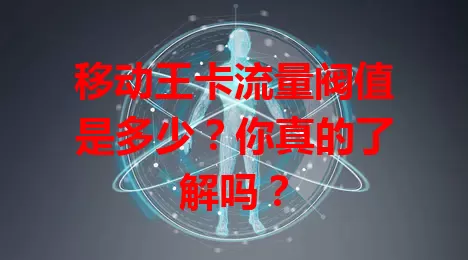 移动王卡流量阀值是多少?你真的了解吗?