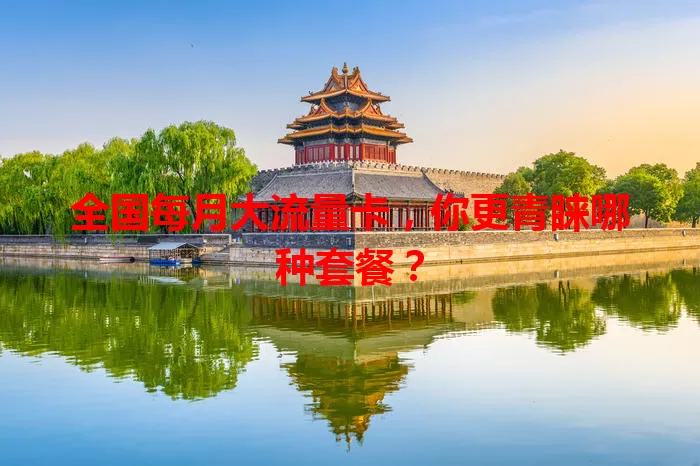 全国每月大流量卡,你更青睐哪种套餐?