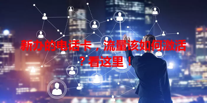 新办的电话卡,流量该如何激活?看这里!