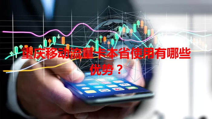 重庆移动流量卡本省使用有哪些优势?