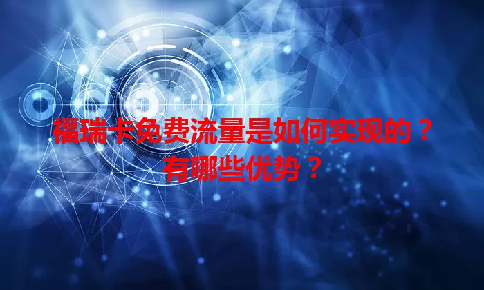 福瑞卡免费流量是如何实现的?有哪些优势?