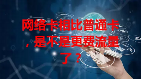 网络卡相比普通卡,是不是更费流量了?
