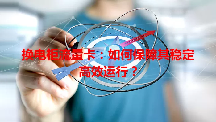 换电柜流量卡:如何保障其稳定高效运行?