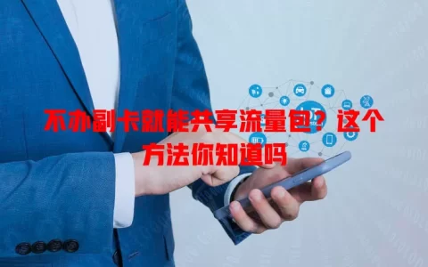 不办副卡就能共享流量包？这个方法你知道吗