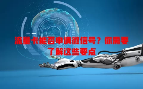 流量卡能否申请微信号？你需要了解这些要点