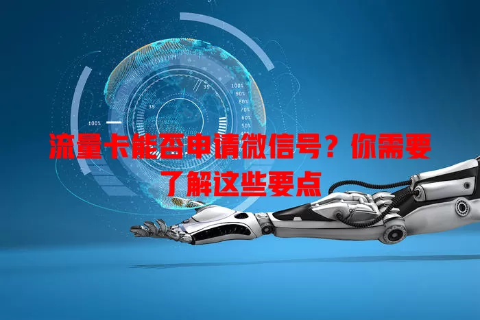 流量卡能否申请微信号?你需要了解这些要点