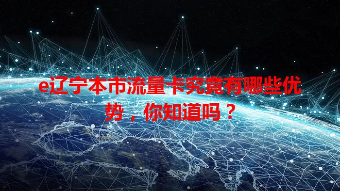 e辽宁本市流量卡究竟有哪些优势,你知道吗?