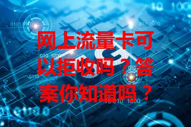 网上流量卡可以拒收吗?答案你知道吗?