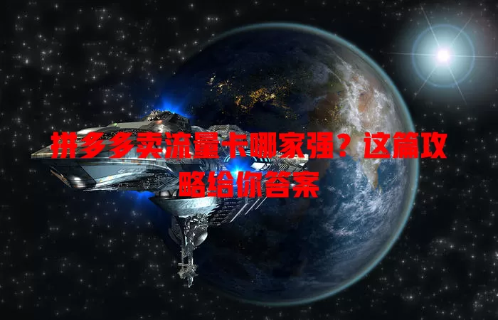 拼多多卖流量卡哪家强?这篇攻略给你答案