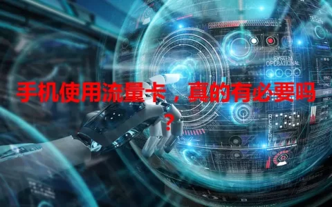 手机使用流量卡，真的有必要吗？
