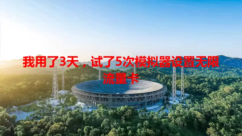 我用了3天,试了5次模拟器设置无限流量卡