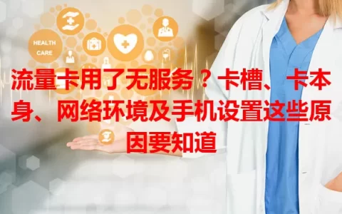 流量卡用了无服务？卡槽、卡本身、网络环境及手机设置这些原因要知道