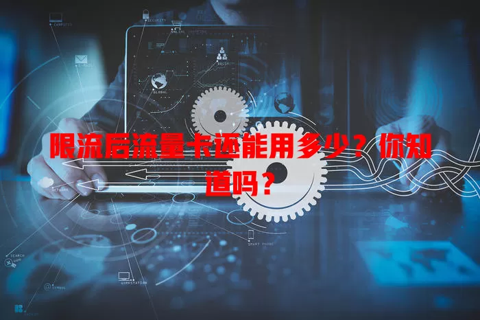 限流后流量卡还能用多少?你知道吗?