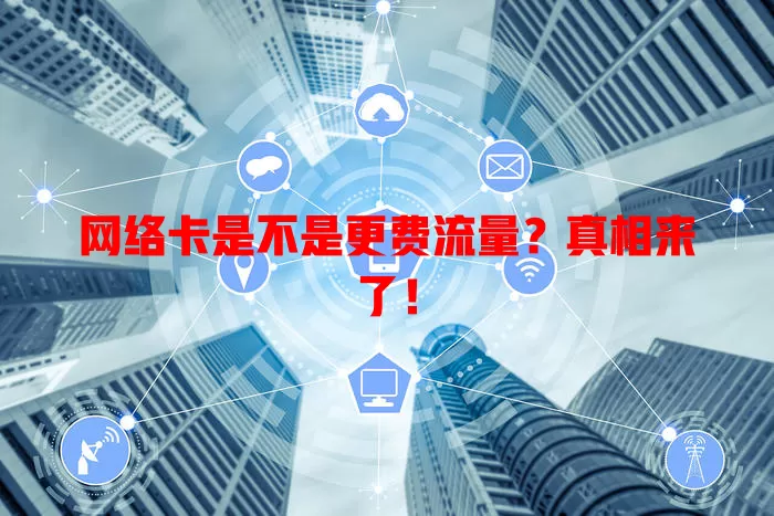 网络卡是不是更费流量?真相来了!