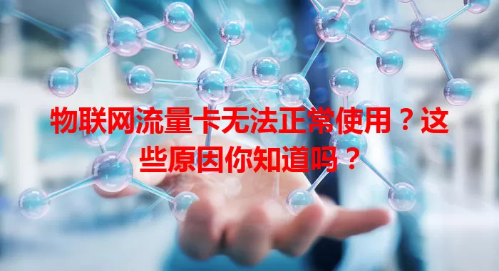 物联网流量卡无法正常使用?这些原因你知道吗?