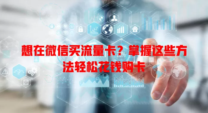 想在微信买流量卡?掌握这些方法轻松花钱购卡