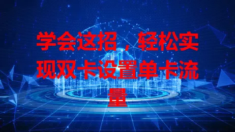 学会这招,轻松实现双卡设置单卡流量