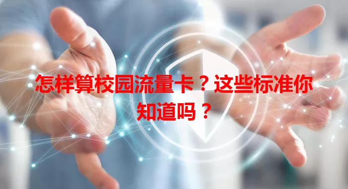 怎样算校园流量卡?这些标准你知道吗?
