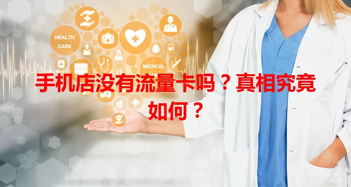 手机店没有流量卡吗?真相究竟如何?