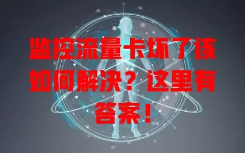 监控流量卡坏了该如何解决？这里有答案！