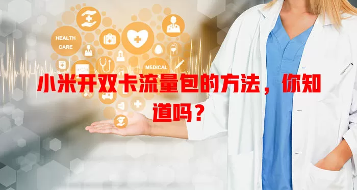 小米开双卡流量包的方法,你知道吗?