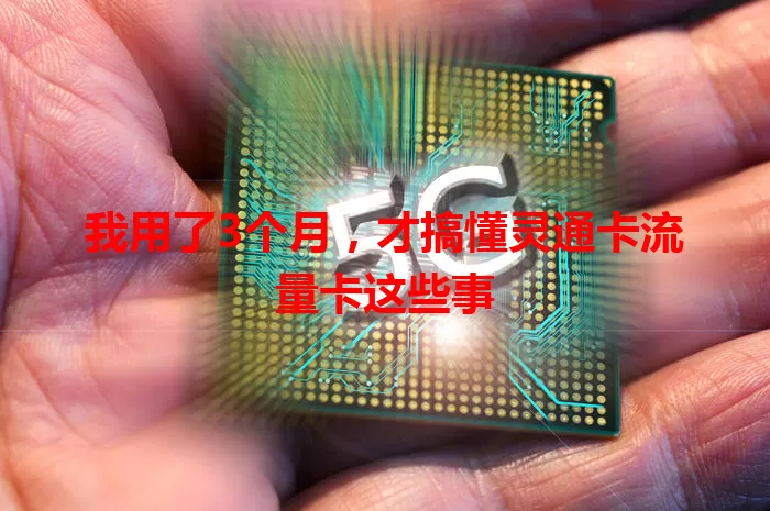 我用了3个月,才搞懂灵通卡流量卡这些事