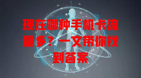 现在哪种手机卡流量多?一文带你找到答案