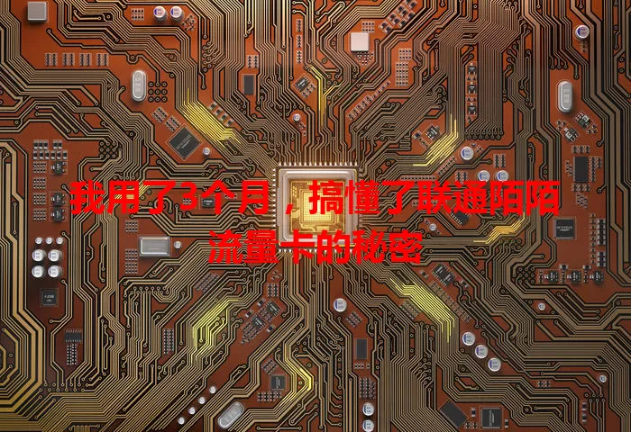 我用了3个月,搞懂了联通陌陌流量卡的秘密