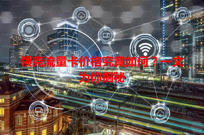 领克流量卡价格究竟如何?一文为你揭秘